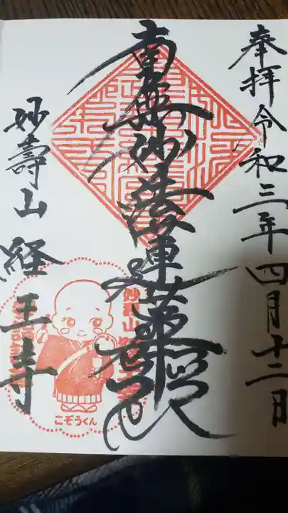 日蓮宗 経王寺の御朱印