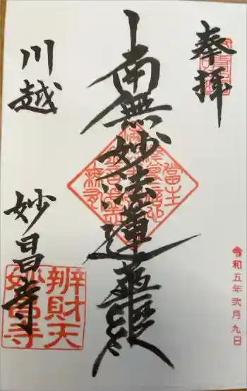 妙昌寺の御朱印 2023年02月