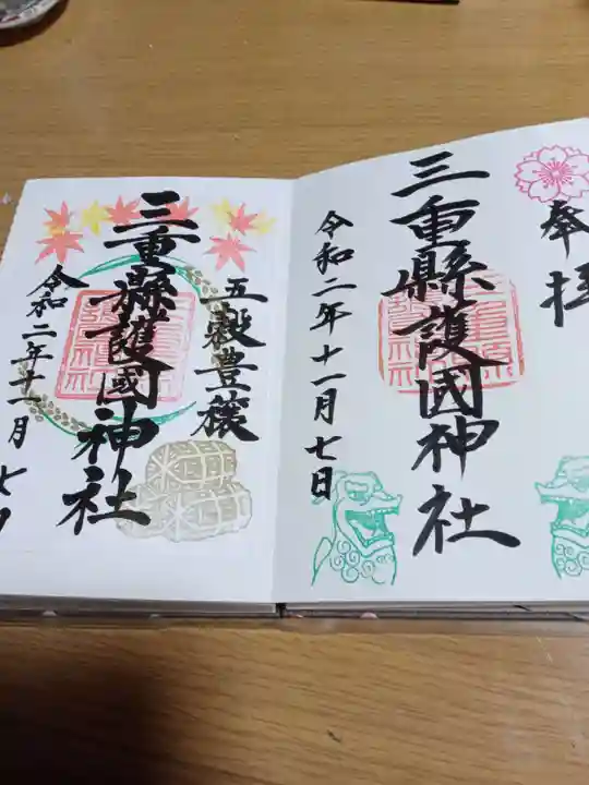三重縣護國神社の御朱印