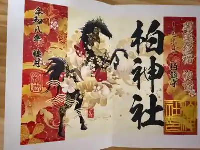 柏神社の御朱印