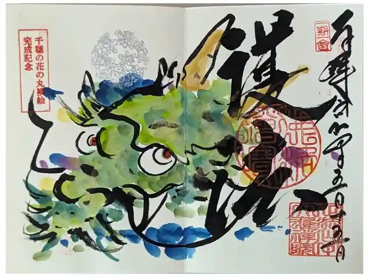 千種の花の丸襖絵完成記念御朱印