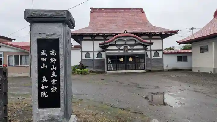 真如院の本殿・本堂