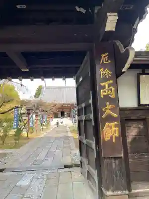 寛永寺開山堂の山門・神門