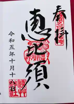 浅草神社の御朱印