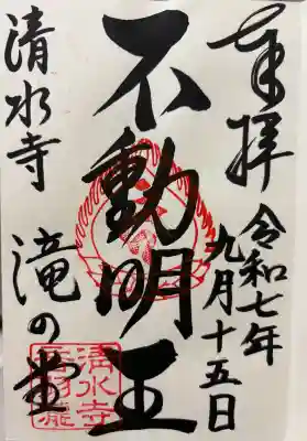 清水寺の御朱印