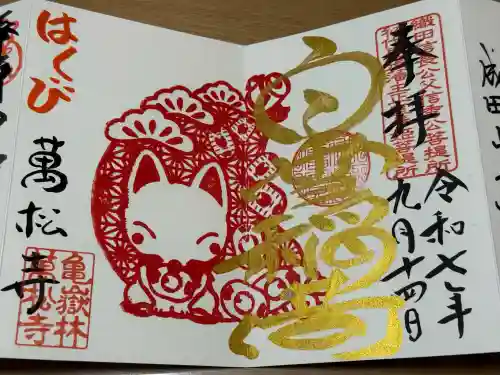 万松寺の御朱印