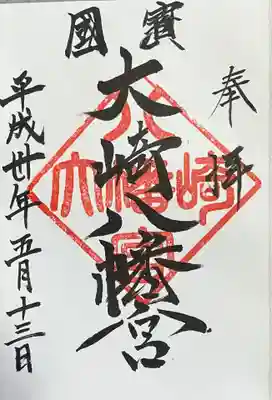 大崎八幡宮の御朱印