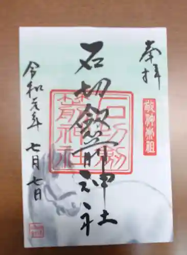 石切劔箭神社の御朱印