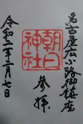 朝日神社の御朱印