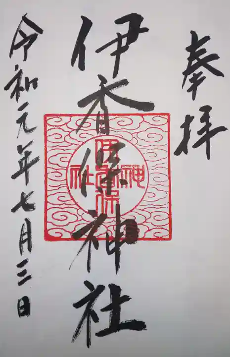伊香保神社の御朱印