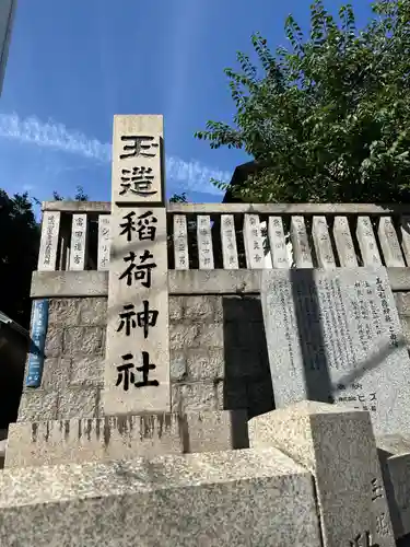 玉造稲荷神社(大阪府)