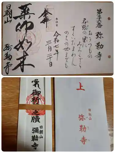 弥勒寺の授与品その他