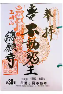 関東三十六不動  三十番札所