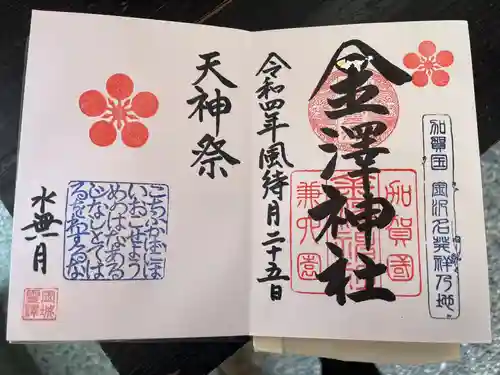 金澤神社の御朱印