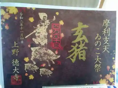 摩利支天 徳大寺の御朱印