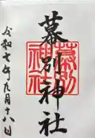幕別神社の御朱印