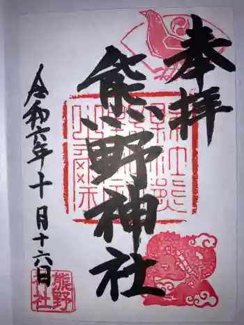 御宝殿熊野神社の御朱印 2024年10月