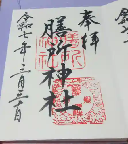 膳所神社の御朱印