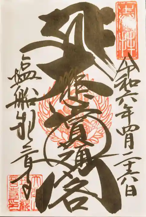 塩船観音寺の御朱印