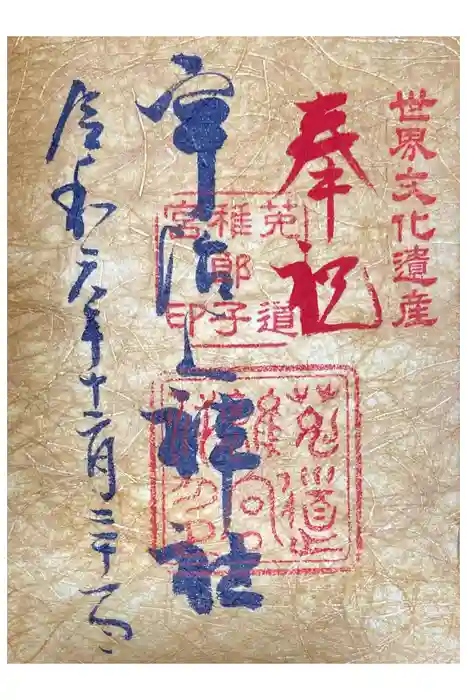 宇治上神社の御朱印