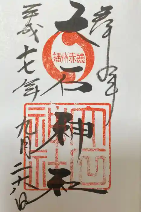 赤穂大石神社の御朱印
