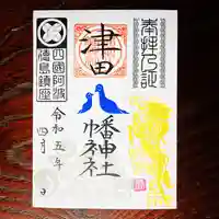 津田八幡神社の御朱印