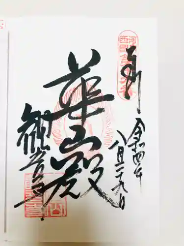 観音寺の御朱印