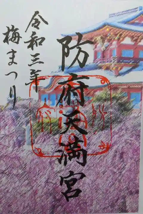 梅まつり限定御朱印