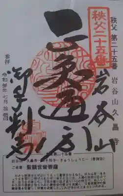 久昌寺の御朱印