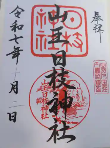 山王日枝神社(山形県)