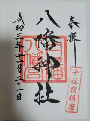 白幡八幡神社の御朱印