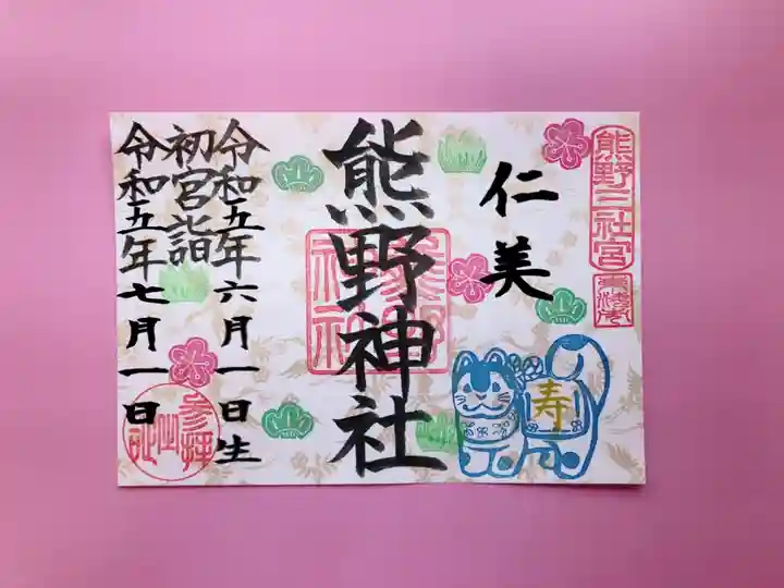 東海市熊野神社の御朱印