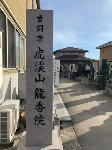 龍香院のその他建物