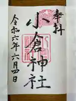 小倉神社の御朱印