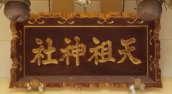 天祖神社のその他建物