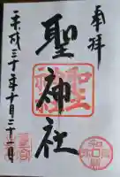 聖神社の御朱印