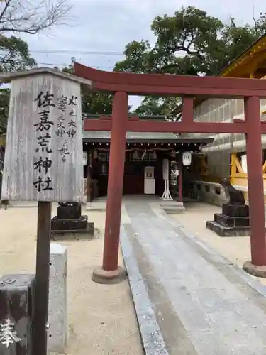 佐嘉神社／松原神社の末社