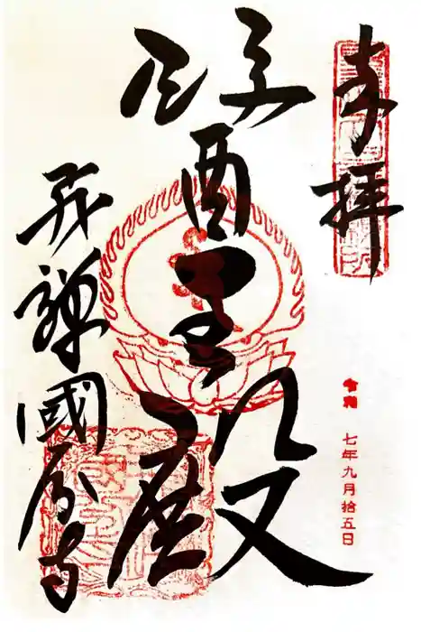 飛騨国分寺の御朱印