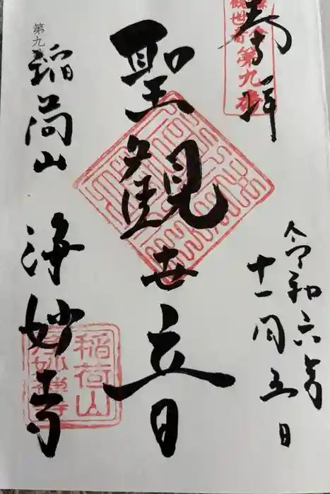 浄妙寺の御朱印