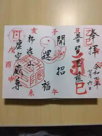 柳津虚空蔵尊 寳性院の御朱印 2025年07月