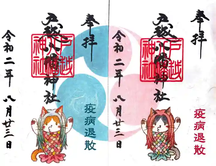 戸越八幡神社の御朱印