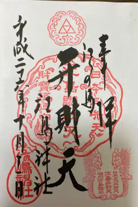 江島神社の御朱印