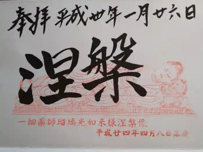 一畑山薬師寺 岡崎本堂の御朱印