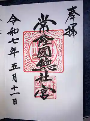 常陸國總社宮の御朱印