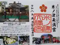 米ノ津天満宮の御朱印