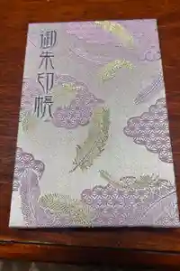 羽生天神社の御朱印帳