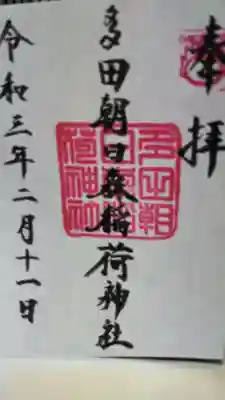 多田朝日森稲荷神社の御朱印