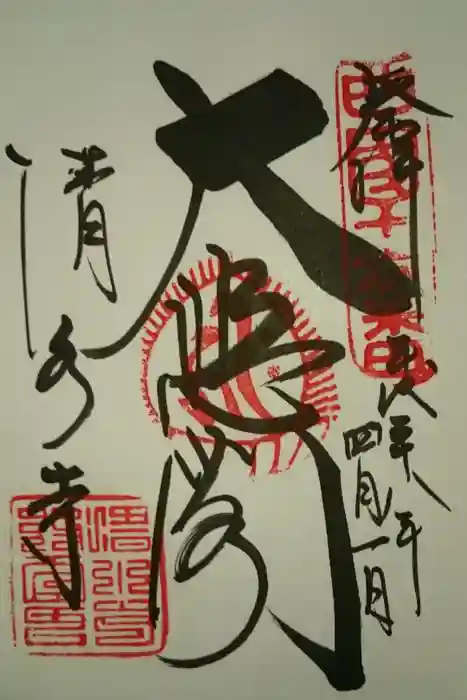 清水寺の御朱印