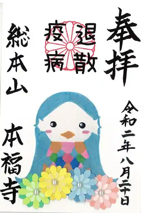 総本山 本福寺の御朱印