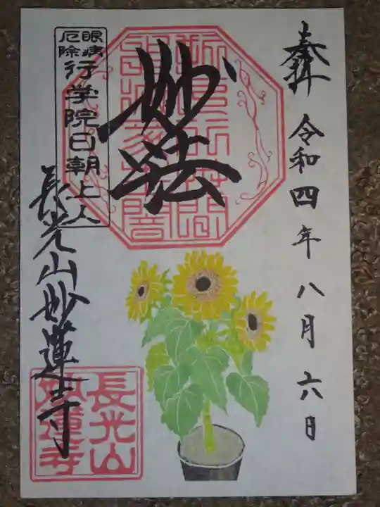 妙蓮寺の御朱印